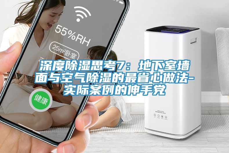 深度除濕思考7:地下室墻面與空氣除濕的最省心做法-實際案例的伸手黨