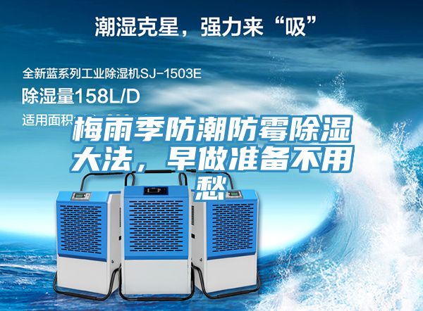 梅雨季防潮防霉除濕大法，早做準備不用愁