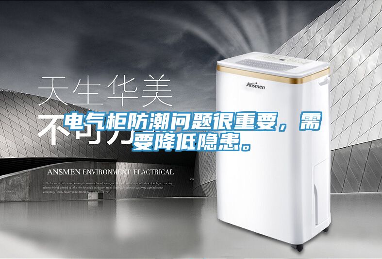 電氣柜防潮問(wèn)題很重要，需要降低隱患。
