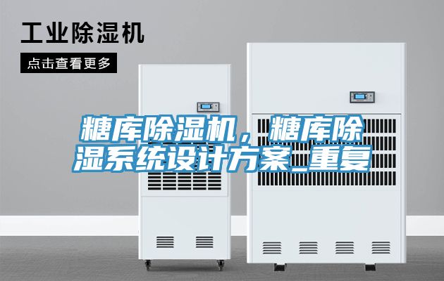 糖庫除濕機，糖庫除濕系統設計方案_重復