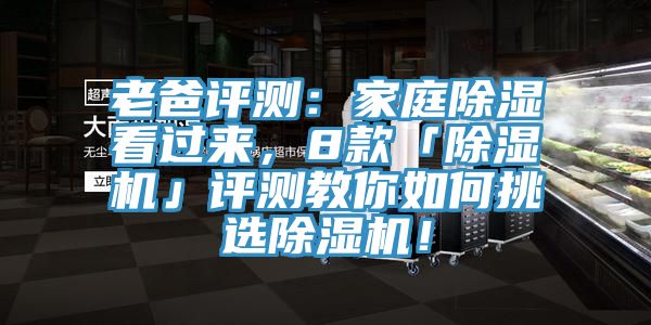 老爸評測：家庭除濕看過來，8款「除濕機(jī)」評測教你如何挑選除濕機(jī)！