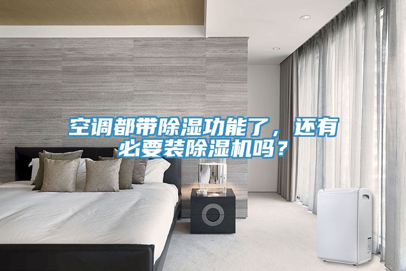 空調(diào)都帶除濕功能了，還有必要裝除濕機(jī)嗎？