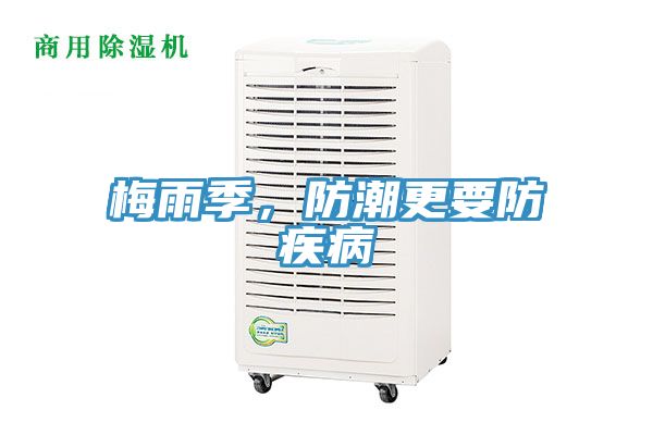 梅雨季，防潮更要防疾病