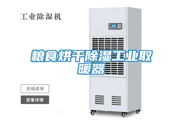 糧食烘干除濕工業取暖器