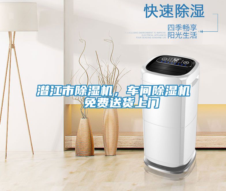 潛江市除濕機(jī)，車間除濕機(jī)  免費(fèi)送貨上門