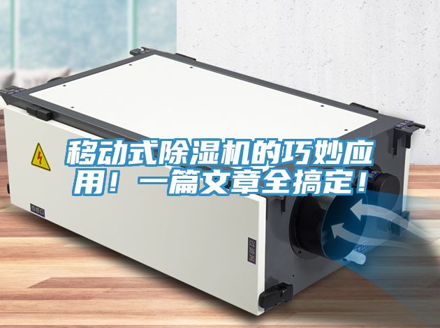 移動式除濕機的巧妙應(yīng)用！一篇文章全搞定！