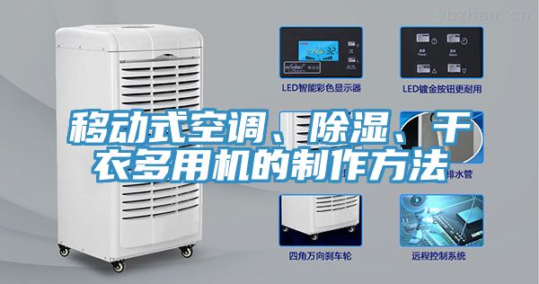 移動(dòng)式空調(diào)、除濕、干衣多用機(jī)的制作方法