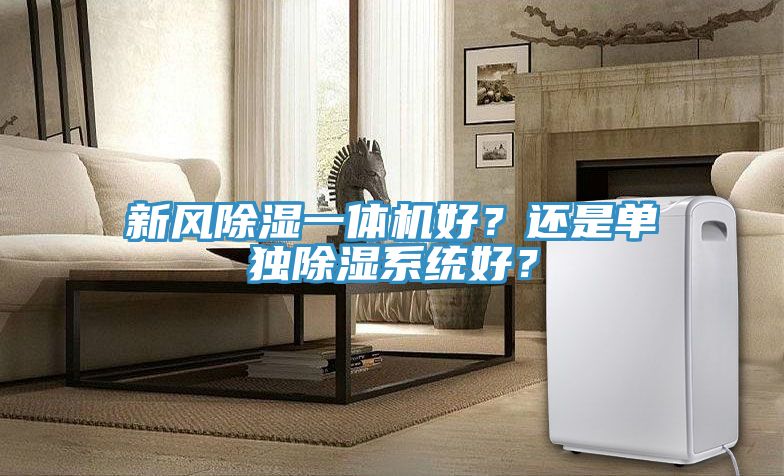 新風除濕一體機好？還是單獨除濕系統(tǒng)好？