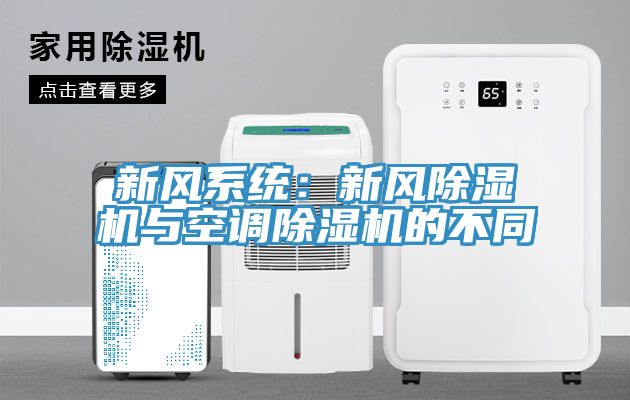 新風系統(tǒng)：新風除濕機與空調(diào)除濕機的不同