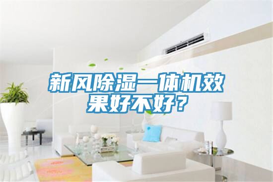 新風除濕一體機效果好不好？