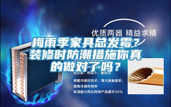 梅雨季家具總發霉？裝修時防潮措施你真的做對了嗎？