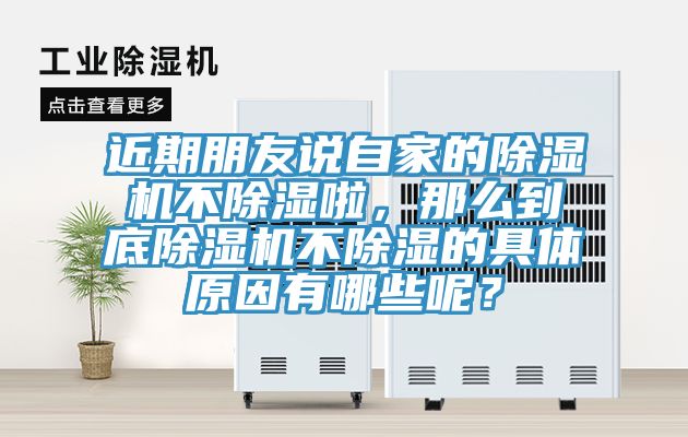 近期朋友說自家的除濕機(jī)不除濕啦，那么到底除濕機(jī)不除濕的具體原因有哪些呢？