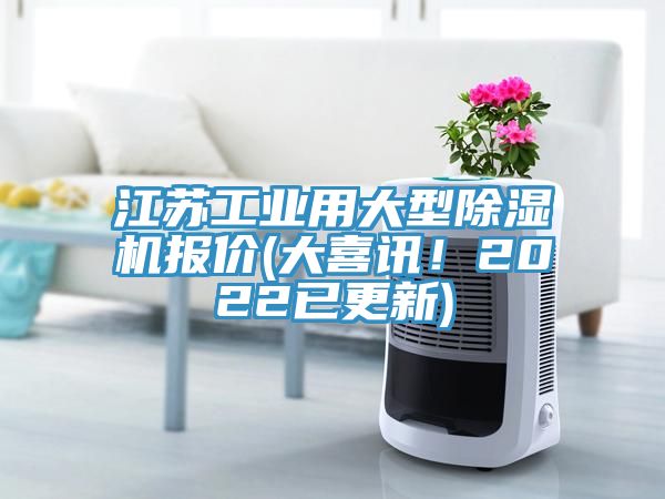 江蘇工業用大型除濕機報價(大喜訊！2022已更新)