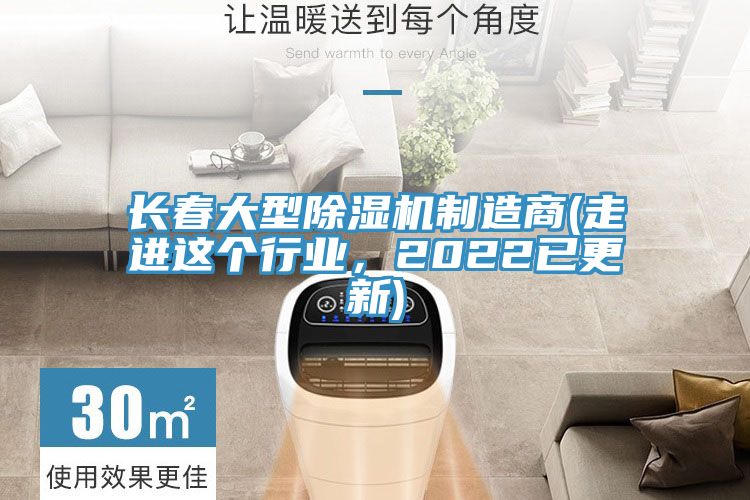 長春大型除濕機(jī)制造商(走進(jìn)這個行業(yè)，2022已更新)