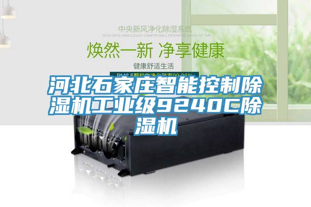 河北石家莊智能控制除濕機工業級9240C除濕機