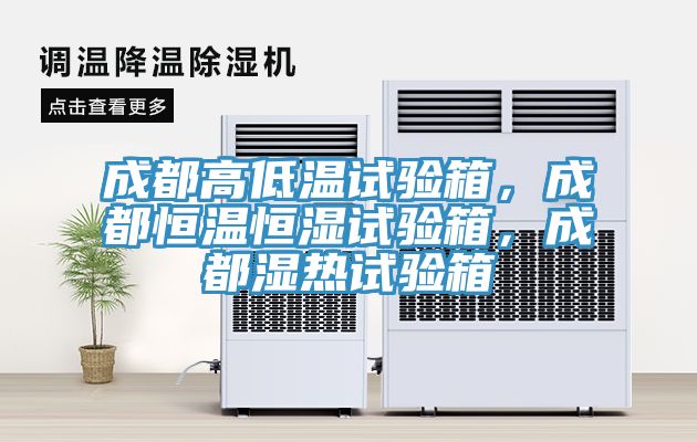 成都高低溫試驗箱,成都恒溫恒濕試驗箱,成都濕熱試驗箱