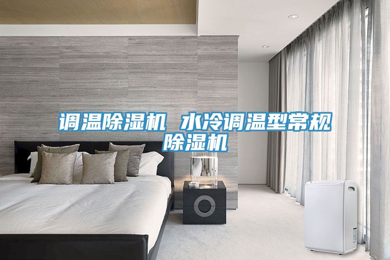 調溫除濕機 水冷調溫型常規除濕機