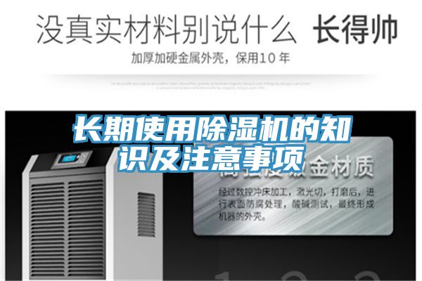 長期使用除濕機(jī)的知識及注意事項