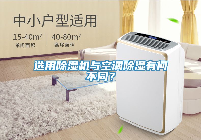 選用除濕機與空調除濕有何不同？