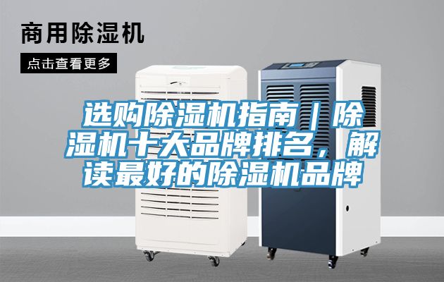 選購除濕機指南｜除濕機十大品牌排名，解讀最好的除濕機品牌