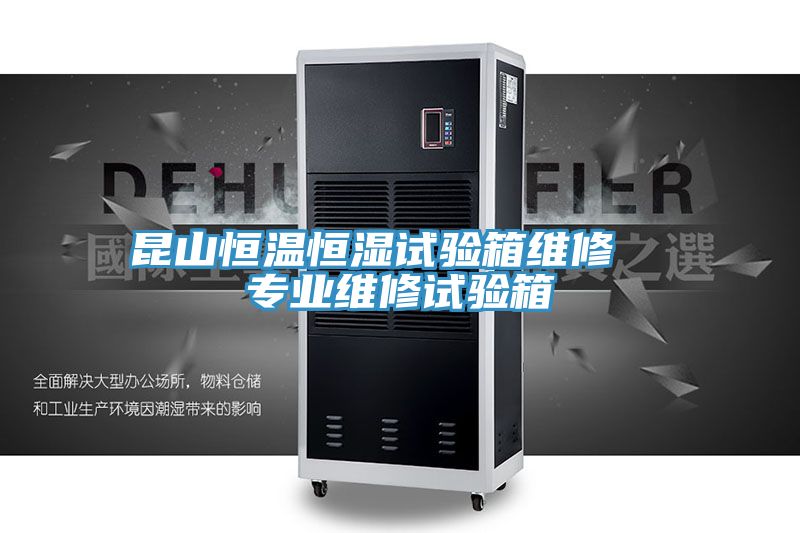 昆山恒溫恒濕試驗箱維修 專業(yè)維修試驗箱
