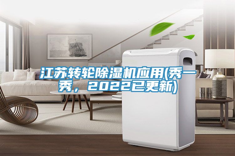 江蘇轉輪除濕機應用(秀一秀，2022已更新)