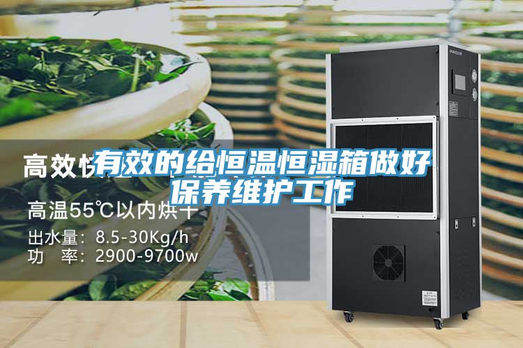 有效的給恒溫恒濕箱做好保養維護工作