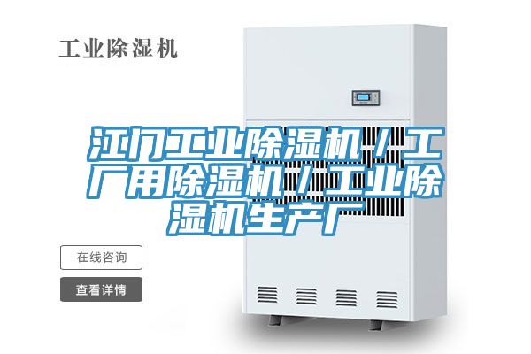 江門工業(yè)除濕機(jī)/工廠用除濕機(jī)/工業(yè)除濕機(jī)生產(chǎn)廠