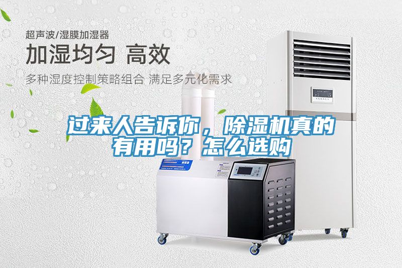 過來人告訴你，除濕機(jī)真的有用嗎？怎么選購