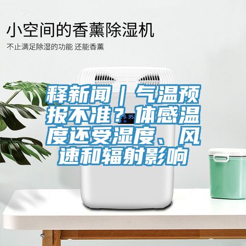 釋新聞｜氣溫預報不準？體感溫度還受濕度、風速和輻射影響