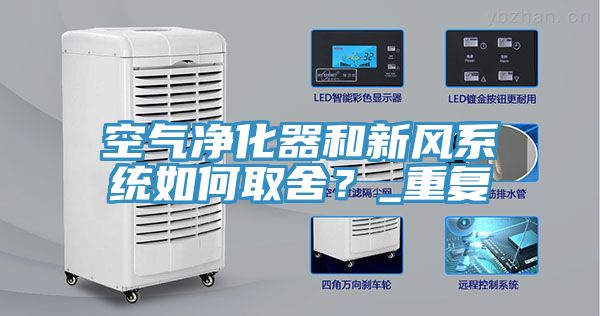空氣凈化器和新風系統如何取舍？_重復