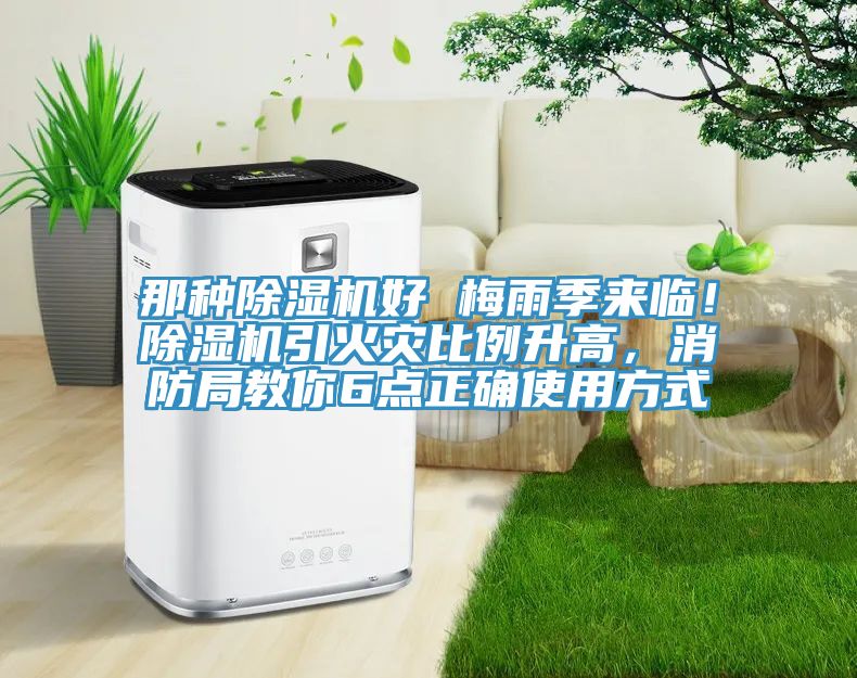 那種除濕機(jī)好 梅雨季來臨！除濕機(jī)引火災(zāi)比例升高，消防局教你6點(diǎn)正確使用方式