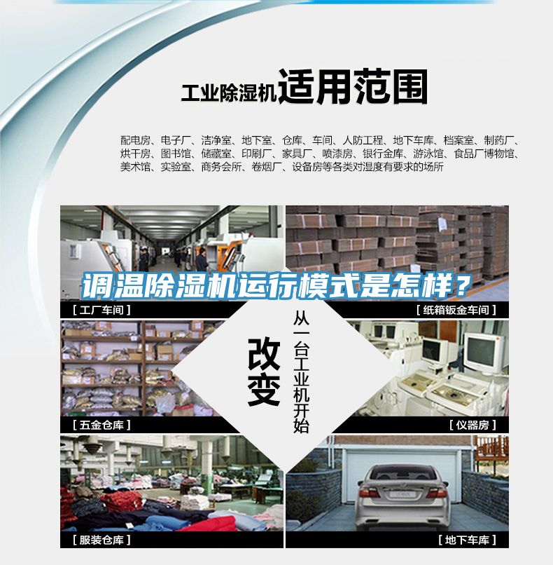 調溫除濕機運行模式是怎樣？