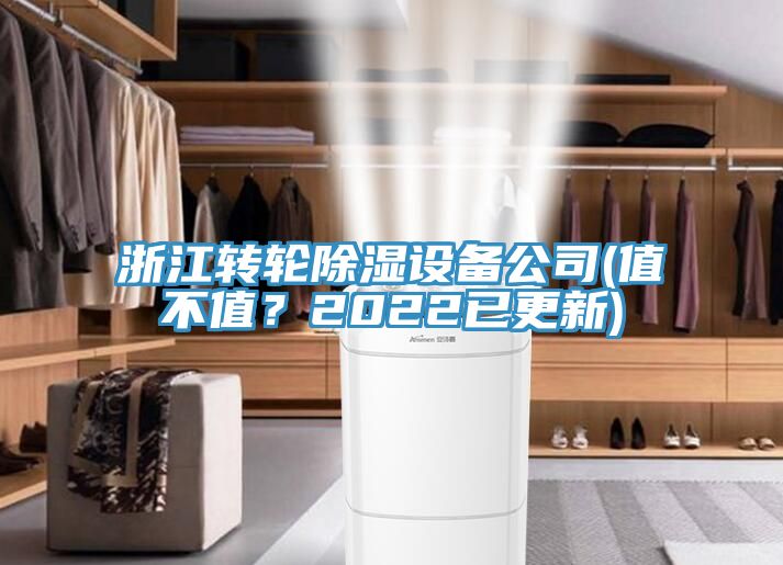 浙江轉輪除濕設備公司(值不值？2022已更新)