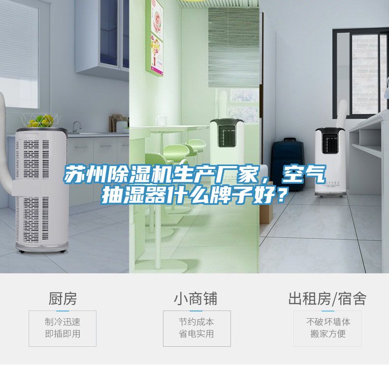 蘇州除濕機生產廠家，空氣抽濕器什么牌子好？