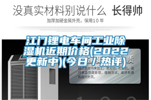江門鋰電車間工業(yè)除濕機(jī)近期價(jià)格(2022更新中)(今日/熱評(píng))