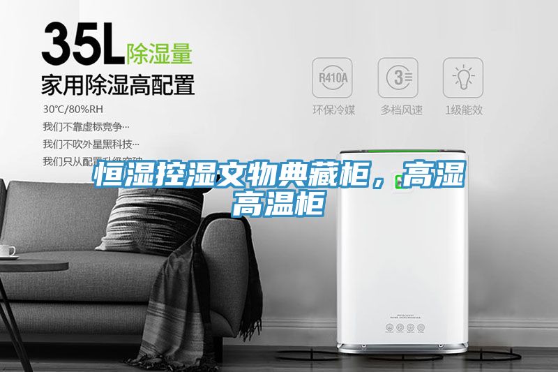 恒濕控濕文物典藏柜，高濕高溫柜