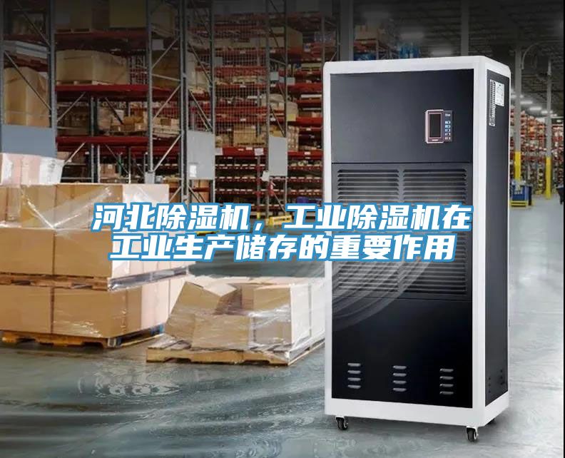 河北除濕機，工業除濕機在工業生產儲存的重要作用