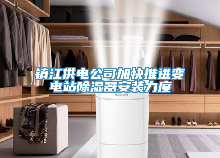 鎮江供電公司加快推進變電站除濕器安裝力度