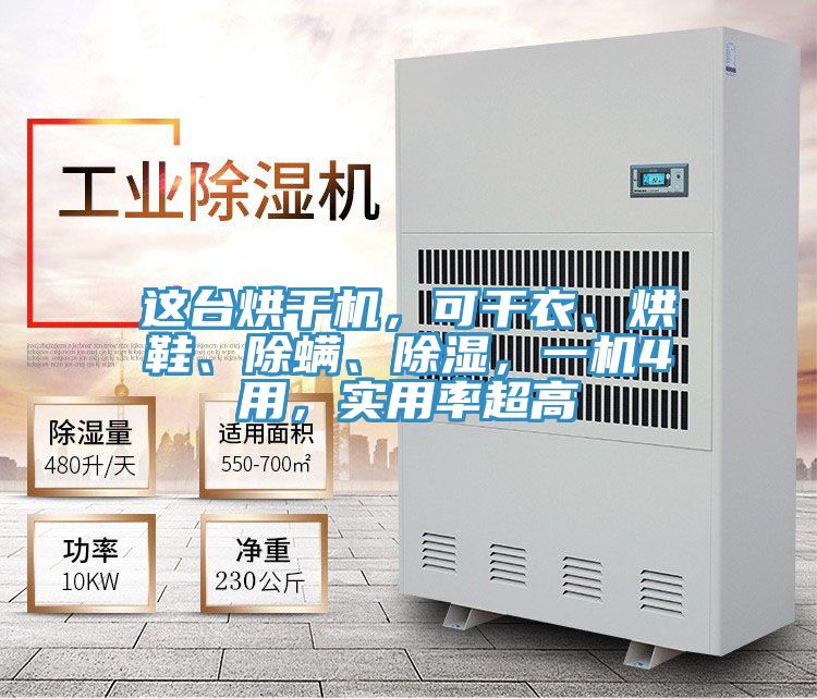 這臺(tái)烘干機(jī)，可干衣、烘鞋、除螨、除濕，一機(jī)4用，實(shí)用率超高