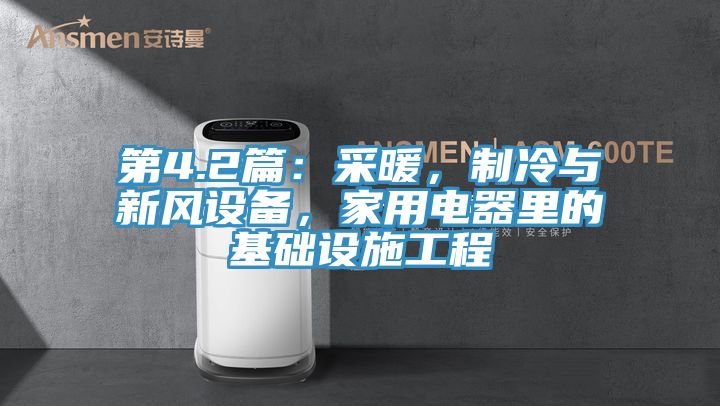 第4.2篇：采暖，制冷與新風(fēng)設(shè)備，家用電器里的基礎(chǔ)設(shè)施工程