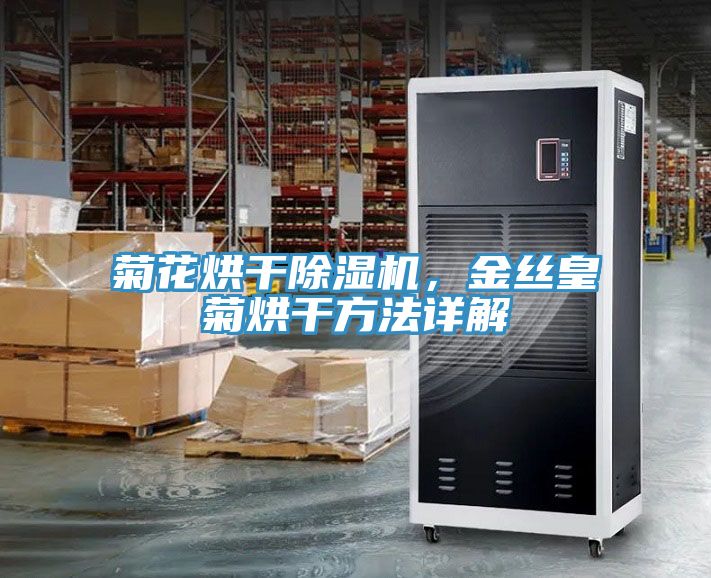菊花烘干除濕機，金絲皇菊烘干方法詳解