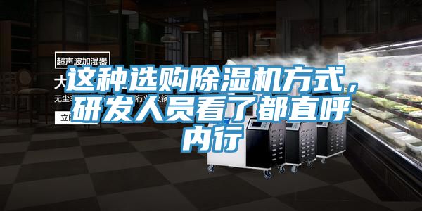 這種選購除濕機(jī)方式，研發(fā)人員看了都直呼內(nèi)行