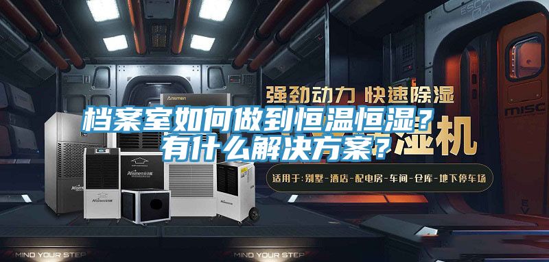 檔案室如何做到恒溫恒濕? 有什么解決方案?