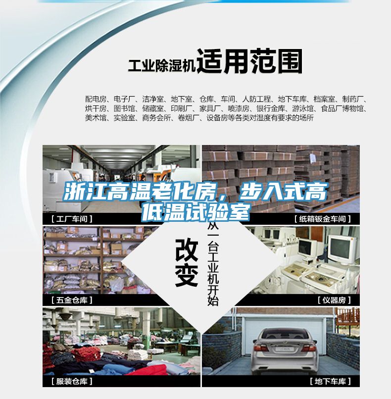 浙江高溫老化房，步入式高低溫試驗室