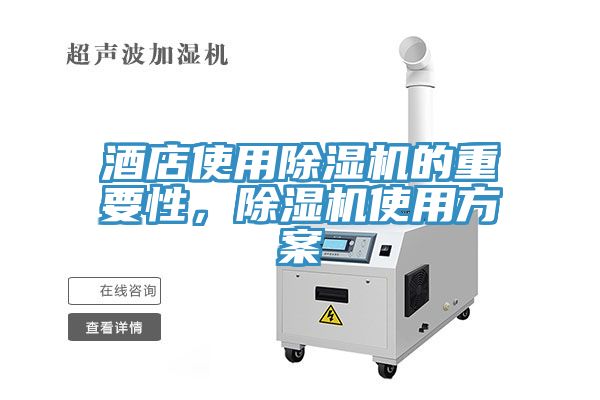 酒店使用除濕機的重要性,除濕機使用方案