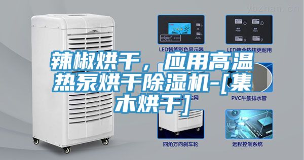 辣椒烘干，應用高溫熱泵烘干除濕機-[集木烘干]