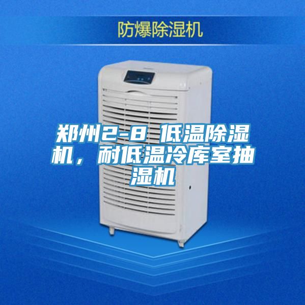 鄭州2-8℃低溫除濕機(jī)，耐低溫冷庫室抽濕機(jī)