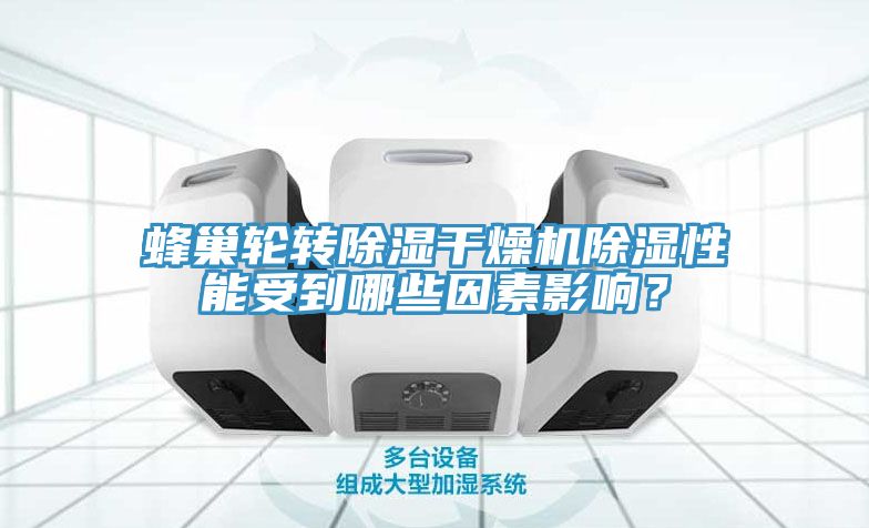 蜂巢輪轉除濕干燥機除濕性能受到哪些因素影響？