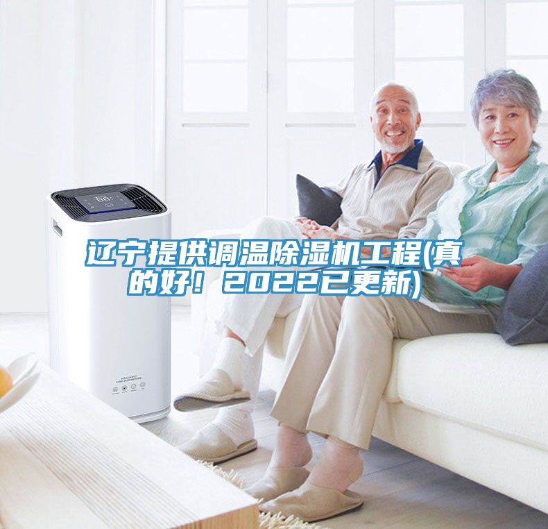 遼寧提供調溫除濕機工程(真的好！2022已更新)